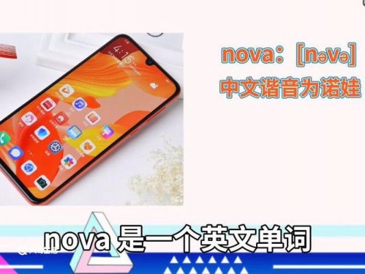 华为nova怎么念(nova翻译成中文)-图1 华为nova怎么念(nova翻译成中文)-图1