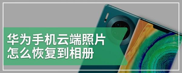 华为云相册恢复(华为云相册恢复照片)-图3 华为云相册恢复(华为云相册恢复照片)-图3