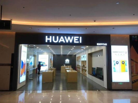 淄博华为旗舰专卖店(淄博华为旗舰专卖店电话)-图3 淄博华为旗舰专卖店(淄博华为旗舰专卖店电话)-图3