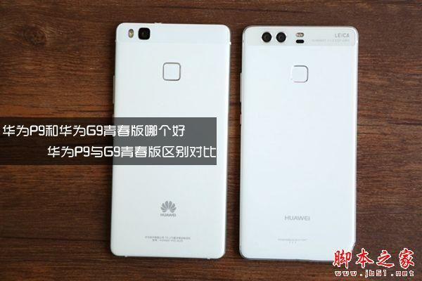 华为p9青春版是g9吗(华为p9青春版规格参数)-图1 华为p9青春版是g9吗(华为p9青春版规格参数)-图1