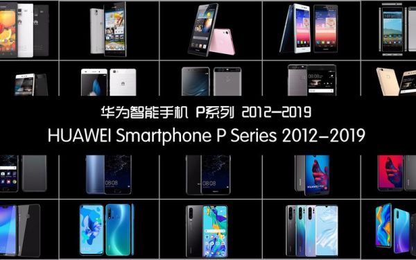 华为手机p系列介绍(华为p系列简介)-图1 华为手机p系列介绍(华为p系列简介)-图1