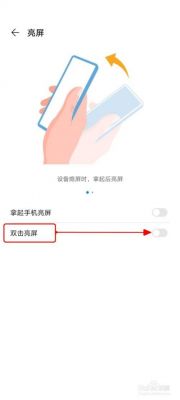 华为双击唤醒屏幕失灵(华为双击屏幕唤醒有时不好使)-图1 华为双击唤醒屏幕失灵(华为双击屏幕唤醒有时不好使)-图1
