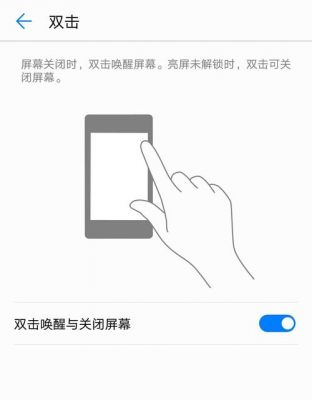 华为双击唤醒屏幕失灵(华为双击屏幕唤醒有时不好使)-图3 华为双击唤醒屏幕失灵(华为双击屏幕唤醒有时不好使)-图3