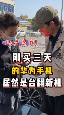 华为翻新手机(华为翻新手机2千万判几年)-图3 华为翻新手机(华为翻新手机2千万判几年)-图3