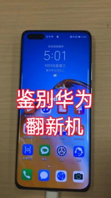 华为翻新手机(华为翻新手机2千万判几年)-图1 华为翻新手机(华为翻新手机2千万判几年)-图1