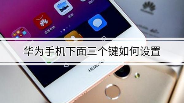 华为手机下面三个键失灵怎么办(华为手机下面三个键失灵怎么办呢)-图2 华为手机下面三个键失灵怎么办(华为手机下面三个键失灵怎么办呢)-图2