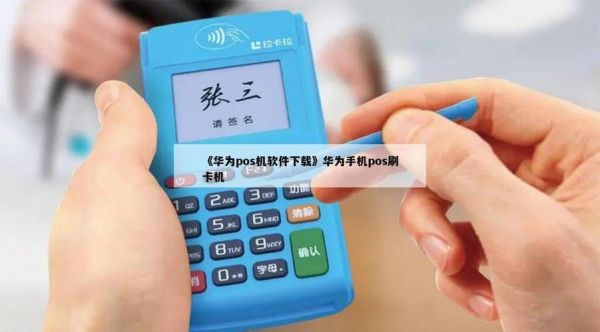 华为手机os(华为手机pos费率多少)-图1 华为手机os(华为手机pos费率多少)-图1