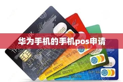 华为手机os(华为手机pos费率多少)-图3 华为手机os(华为手机pos费率多少)-图3