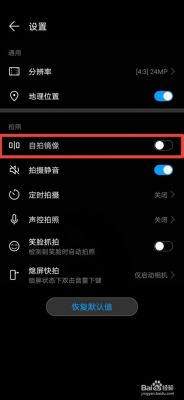 华为的自拍(华为的自拍镜像怎么设置)-图3 华为的自拍(华为的自拍镜像怎么设置)-图3