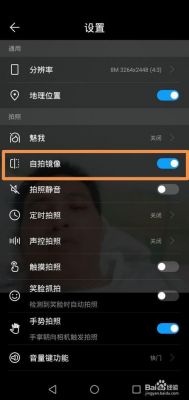 华为的自拍(华为的自拍镜像怎么设置)-图1 华为的自拍(华为的自拍镜像怎么设置)-图1