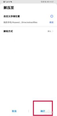 华为解压缩提示异常(华为解压缩操作异常)-图1 华为解压缩提示异常(华为解压缩操作异常)-图1