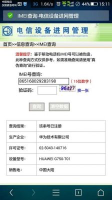 华为查询码(华为*#06#查询码发给别人安全吗)-图1 华为查询码(华为*#06#查询码发给别人安全吗)-图1