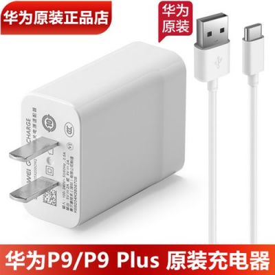 华为p9插头(华为p9plus充电接口型号)-图1 华为p9插头(华为p9plus充电接口型号)-图1
