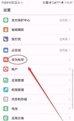 华为帐号保护在哪设置(华为的账号保护是什么意思)-图1 华为帐号保护在哪设置(华为的账号保护是什么意思)-图1