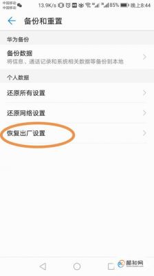 华为手机回复出厂设置(华为手机恢复出厂设置后怎么激活)-图3 华为手机回复出厂设置(华为手机恢复出厂设置后怎么激活)-图3
