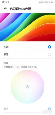 华为色温调节(华为手机色温调什么位置最舒服)-图2 华为色温调节(华为手机色温调什么位置最舒服)-图2