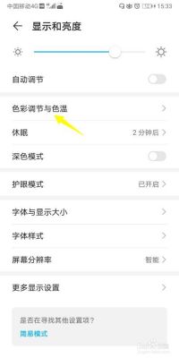 华为色温调节(华为手机色温调什么位置最舒服)-图3 华为色温调节(华为手机色温调什么位置最舒服)-图3