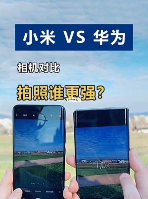 华为和小米照相(华为手机相机和小米手机相机)-图1 华为和小米照相(华为手机相机和小米手机相机)-图1