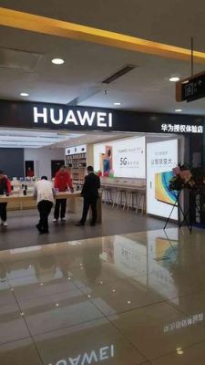 华为体验店是正品吗(华为体验店怎么样)-图3 华为体验店是正品吗(华为体验店怎么样)-图3