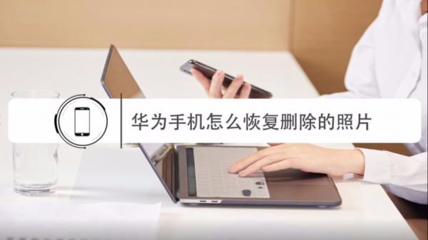 华为手机怎么一键还原(华为手机怎么一键还原试卷)-图1 华为手机怎么一键还原(华为手机怎么一键还原试卷)-图1