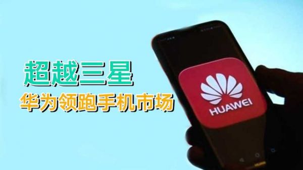 华为超过三星(华为超过三星怎么办)-图1 华为超过三星(华为超过三星怎么办)-图1