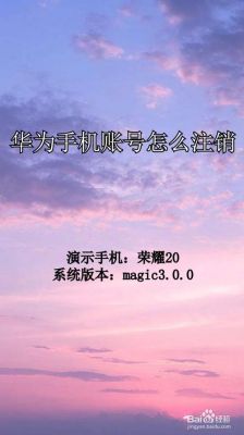 华为手机账号怎么注销(华为手机账号怎么注销账号对其他有影响吗)-图2 华为手机账号怎么注销(华为手机账号怎么注销账号对其他有影响吗)-图2
