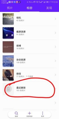 华为删掉的照片怎么恢复(华为删掉的照片怎么恢复回来)-图3 华为删掉的照片怎么恢复(华为删掉的照片怎么恢复回来)-图3