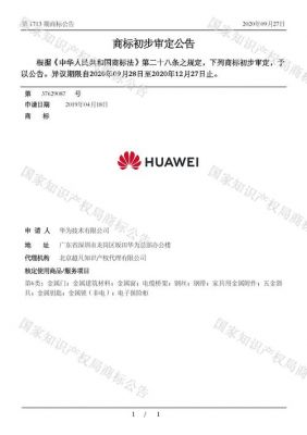 华为注册商标(华为注册商标被驳回)-图1 华为注册商标(华为注册商标被驳回)-图1