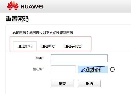 华为密码忘了怎么办(华为密码忘了怎么办解开)-图2 华为密码忘了怎么办(华为密码忘了怎么办解开)-图2