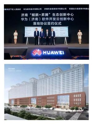 济南华为(济南华为研究所)-图1 济南华为(济南华为研究所)-图1