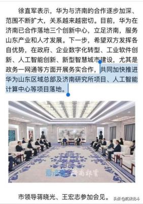 济南华为(济南华为研究所)-图3 济南华为(济南华为研究所)-图3