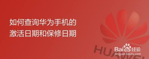 华为保修日期比激活早(华为保修日期比激活早吗)-图2 华为保修日期比激活早(华为保修日期比激活早吗)-图2