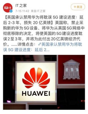 华为被英国禁售(英国禁用华为设备)-图2 华为被英国禁售(英国禁用华为设备)-图2