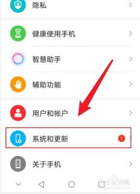 华为怎样去掉系统更新提示(华为系统和更新的红点怎么去掉)-图2 华为怎样去掉系统更新提示(华为系统和更新的红点怎么去掉)-图2