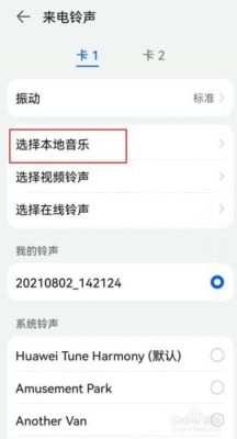 华为手机如何添加铃声(华为手机添加铃声到系统铃声)-图3 华为手机如何添加铃声(华为手机添加铃声到系统铃声)-图3