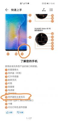 华为话筒在哪(华为话筒在哪个位置)-图1 华为话筒在哪(华为话筒在哪个位置)-图1