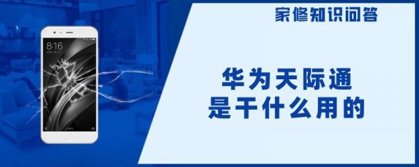华为天际通在国内无用(华为天际通什么原理)-图3 华为天际通在国内无用(华为天际通什么原理)-图3
