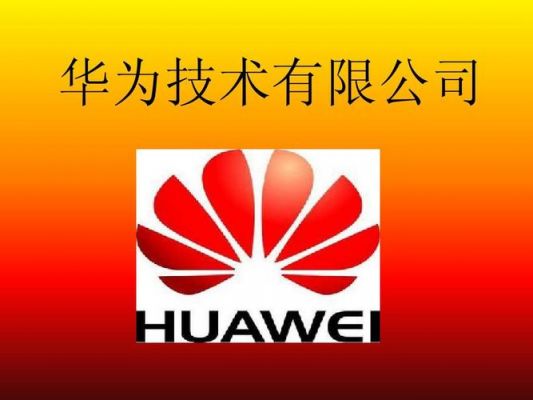 华为五年的简单介绍-图3 华为五年的简单介绍-图3