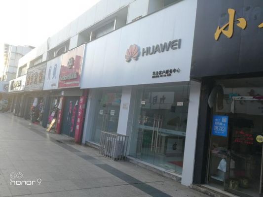 华为售后在哪(舒城县的华为售后在哪)-图3 华为售后在哪(舒城县的华为售后在哪)-图3