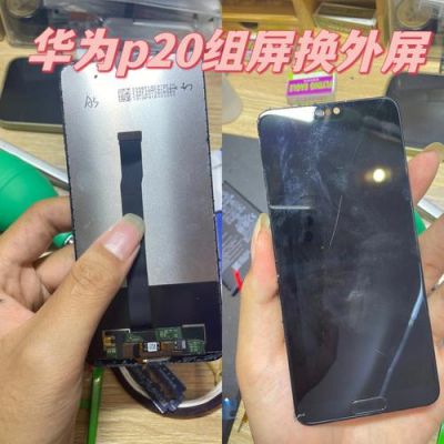 华为手机怎么换外屏(华为手机怎么换外屏玻璃)-图1 华为手机怎么换外屏(华为手机怎么换外屏玻璃)-图1