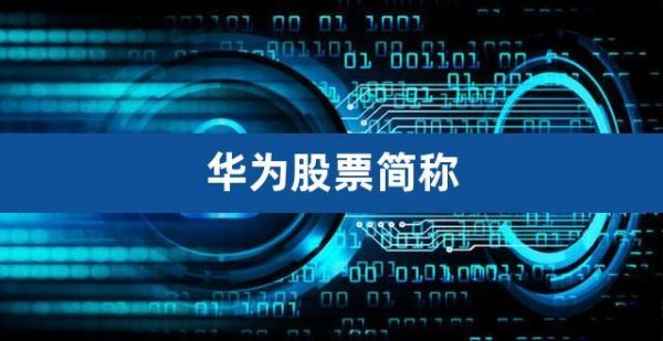 华为什么时候上市(华为什么时候上市股票)-图3 华为什么时候上市(华为什么时候上市股票)-图3