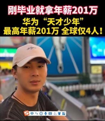 华为200(华为200万年薪天才少年曝光)-图1 华为200(华为200万年薪天才少年曝光)-图1