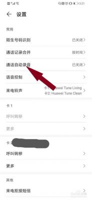 华为手机电话录音设置(华为手机电话录音设置在哪里找到)-图2 华为手机电话录音设置(华为手机电话录音设置在哪里找到)-图2