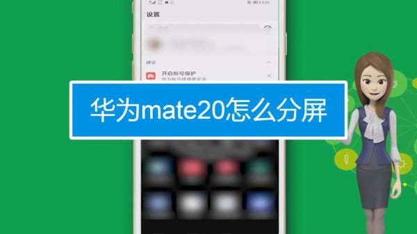 华为的哪款手机可分屏(华为哪些手机可以分屏操作)-图1 华为的哪款手机可分屏(华为哪些手机可以分屏操作)-图1