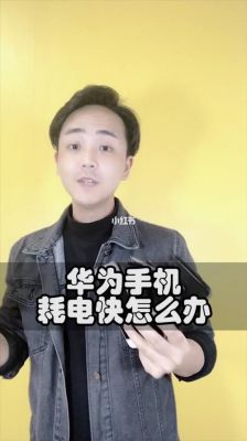 华为用电很快怎么回事(华为用电快怎么办)-图3 华为用电很快怎么回事(华为用电快怎么办)-图3