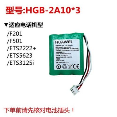 华为固话电池(华为电池电话号码)-图1 华为固话电池(华为电池电话号码)-图1