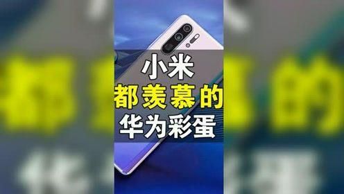 安卓70彩蛋华为(华为安卓70彩蛋)-图1 安卓70彩蛋华为(华为安卓70彩蛋)-图1