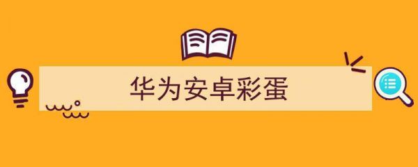 安卓70彩蛋华为(华为安卓70彩蛋)-图2 安卓70彩蛋华为(华为安卓70彩蛋)-图2