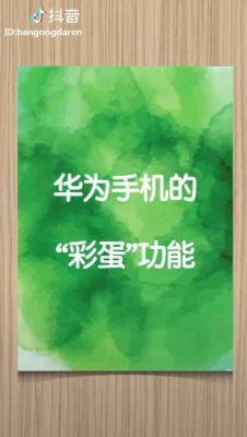 安卓70彩蛋华为(华为安卓70彩蛋)-图3 安卓70彩蛋华为(华为安卓70彩蛋)-图3