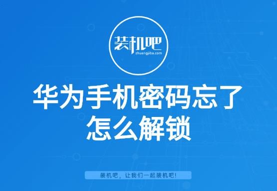 华为解锁码查询(华为解锁密码强制解锁)-图3 华为解锁码查询(华为解锁密码强制解锁)-图3